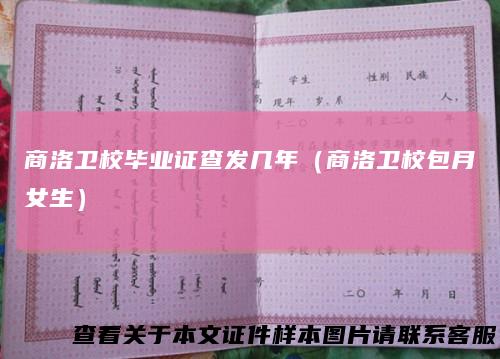 商洛卫校毕业证查发几年(商洛卫校包月女生)