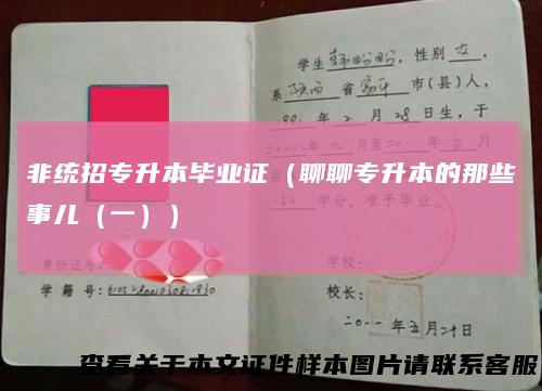 非统招专升本毕业证(聊聊专升本的那些事儿(一))