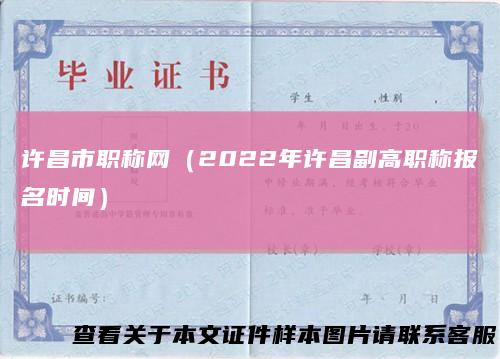 许昌市职称网(2022年许昌副高职称报名时间)