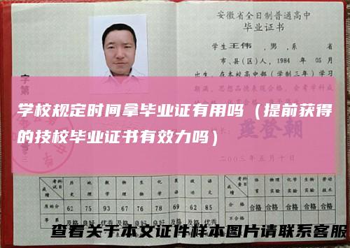学校规定时间拿毕业证有用吗（提前获得的技校毕业证书有效力吗）