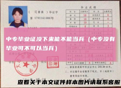 中专毕业证没下来能不能当兵（中专没有毕业可不可以当兵）