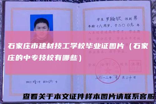 石家庄市建材技工学校毕业证图片(石家庄的中专技校有哪些)