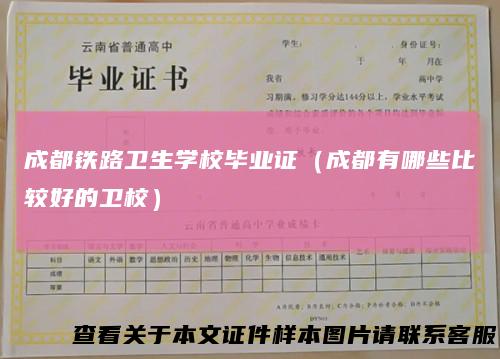 成都铁路卫生学校毕业证(成都有哪些比较好的卫校)