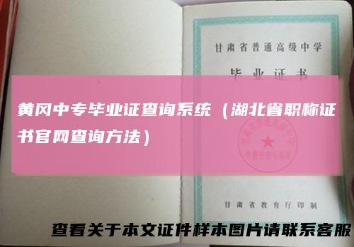 黄冈中专毕业证查询系统（湖北省职称证书官网查询方法）