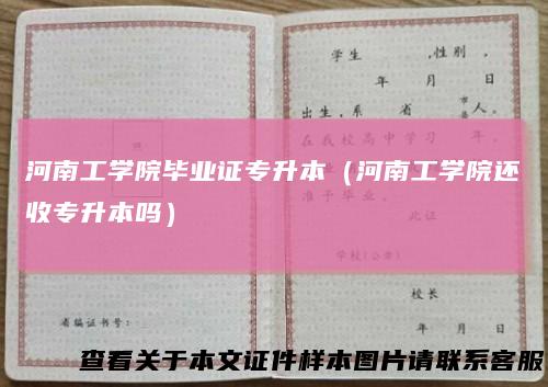 河南工学院毕业证专升本(河南工学院还收专升本吗)