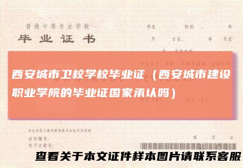 西安城市卫校学校毕业证（西安城市建设职业学院的毕业证国家承认吗）