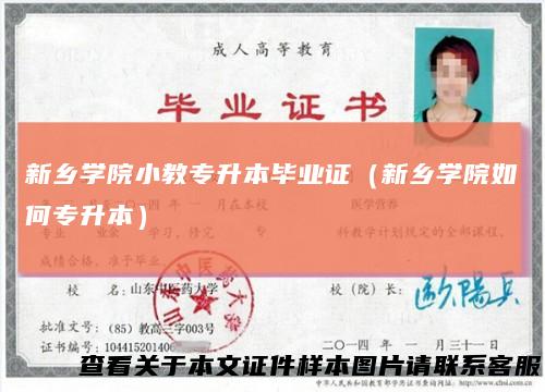 新乡学院小教专升本毕业证(新乡学院如何专升本)