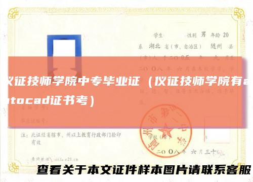 仪征技师学院中专毕业证（仪征技师学院有autocad证书考）