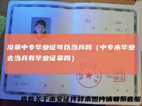 没拿中专毕业证可以当兵吗（中专未毕业去当兵有毕业证拿吗）