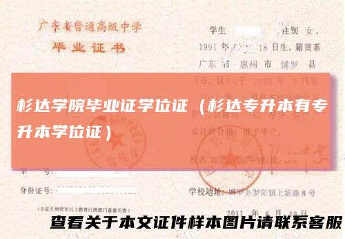 杉达学院毕业证学位证（杉达专升本有专升本学位证）
