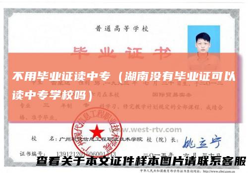 不用毕业证读中专（湖南没有毕业证可以读中专学校吗）