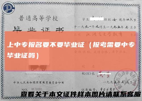 上中专报名要不要毕业证（报考需要中专毕业证吗）