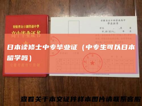 日本读修士中专毕业证(中专生可以日本留学吗)