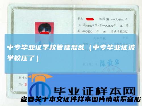 中专毕业证学校管理混乱（中专毕业证被学校压了）