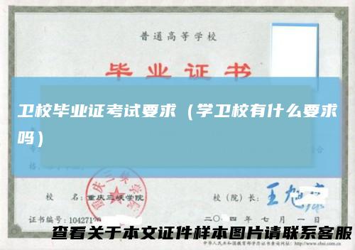 卫校毕业证考试要求（学卫校有什么要求吗）