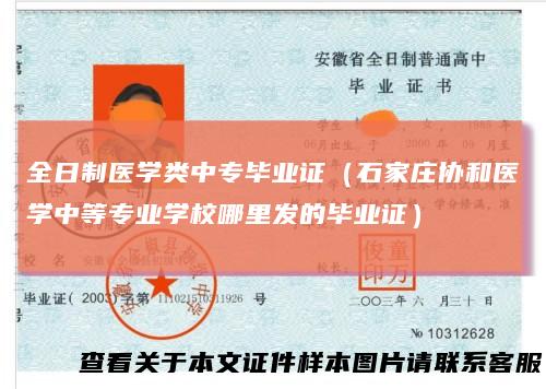 全日制医学类中专毕业证(石家庄协和医学中等专业学校哪里发的毕业证)