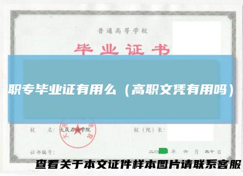 职专毕业证有用么（高职文凭有用吗）