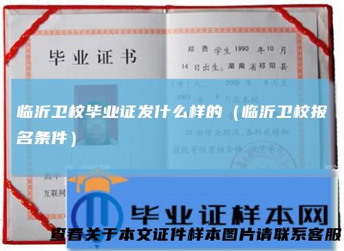 临沂卫校毕业证发什么样的（临沂卫校报名条件）