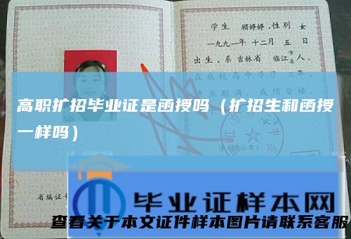 高职扩招毕业证是函授吗（扩招生和函授一样吗）