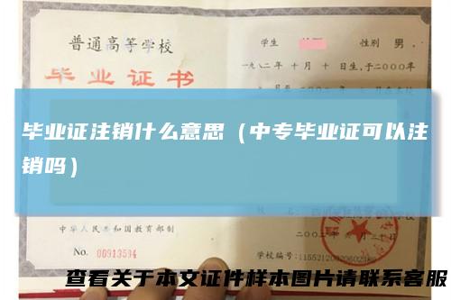 毕业证注销什么意思（中专毕业证可以注销吗）