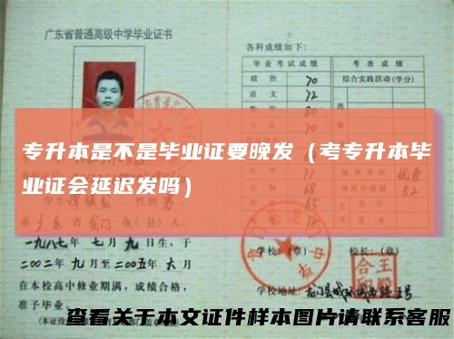专升本是不是毕业证要晚发(考专升本毕业证会延迟发吗)