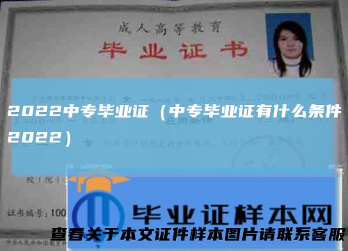 2022中专毕业证（中专毕业证有什么条件2022）