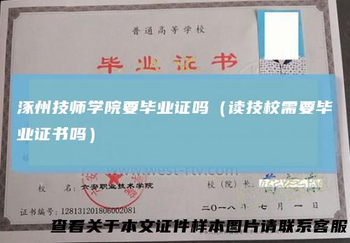 涿州技师学院要毕业证吗（读技校需要毕业证书吗）