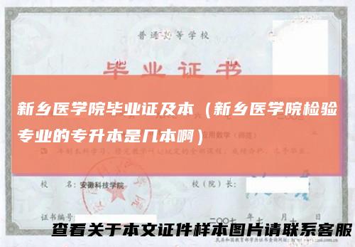 新乡医学院毕业证及本（新乡医学院检验专业的专升本是几本啊）