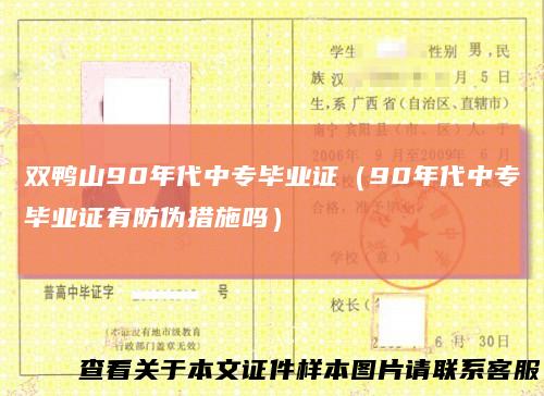 双鸭山90年代中专毕业证(90年代中专毕业证有防伪措施吗)