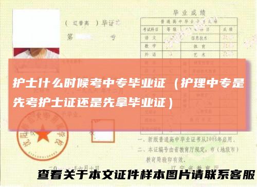 护士什么时候考中专毕业证(护理中专是先考护士证还是先拿毕业证)