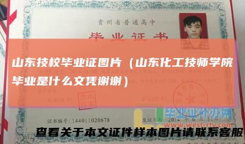 山东技校毕业证图片(山东化工技师学院毕业是什么文凭谢谢)