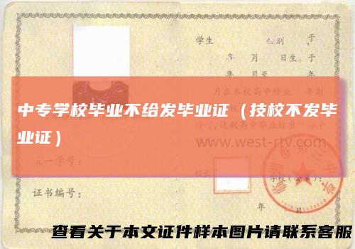 中专学校毕业不给发毕业证(技校不发毕业证)