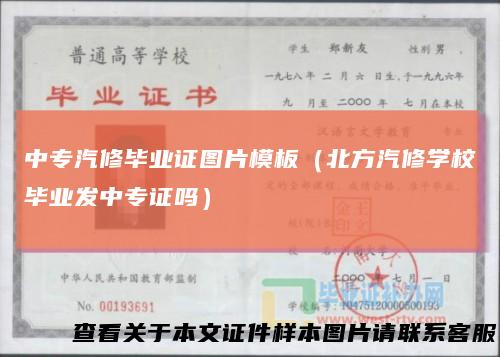 中专汽修毕业证图片模板（北方汽修学校毕业发中专证吗）