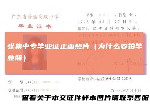 张集中专毕业证正面照片(为什么要拍毕业照)