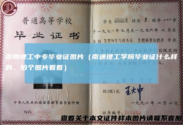 邯郸理工中专毕业证图片（南通理工学院毕业证什么样的，拍个照片看看）