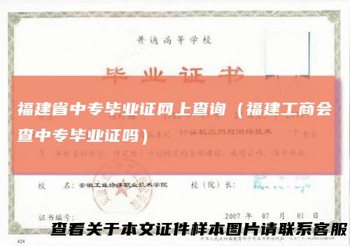 福建省中专毕业证网上查询（福建工商会查中专毕业证吗）