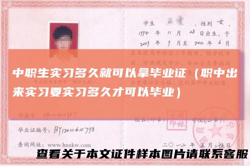 中职生实习多久就可以拿毕业证（职中出来实习要实习多久才可以毕业）