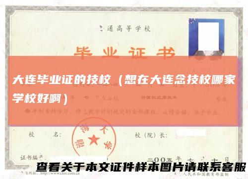 大连毕业证的技校(想在大连念技校哪家学校好啊)