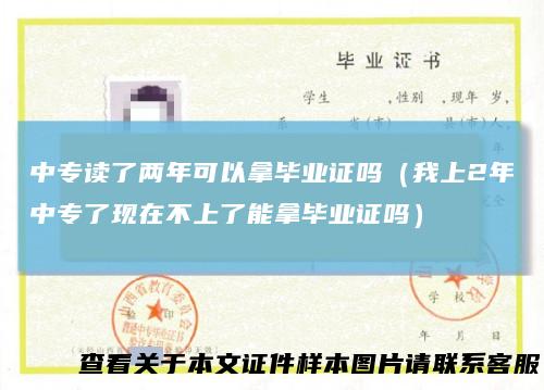 中专读了两年可以拿毕业证吗(我上2年中专了现在不上了能拿毕业证吗)