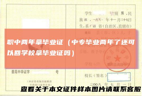 职中两年拿毕业证（中专毕业两年了还可以回学校拿毕业证吗）