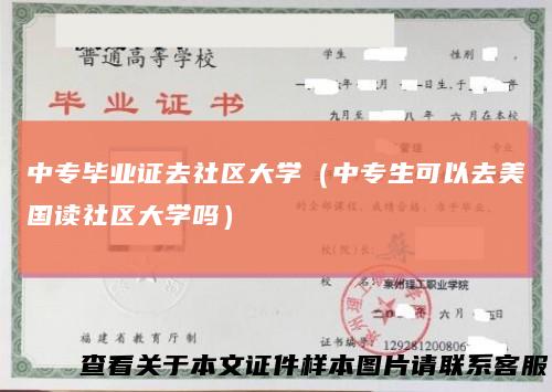 中专毕业证去社区大学（中专生可以去美国读社区大学吗）