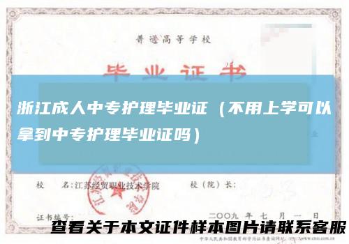 浙江成人中专护理毕业证(不用上学可以拿到中专护理毕业证吗)