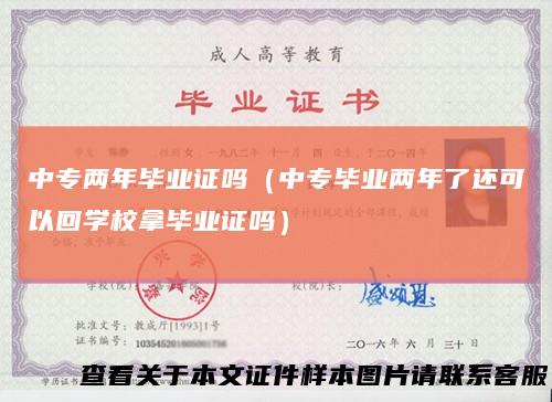 中专两年毕业证吗（中专毕业两年了还可以回学校拿毕业证吗）