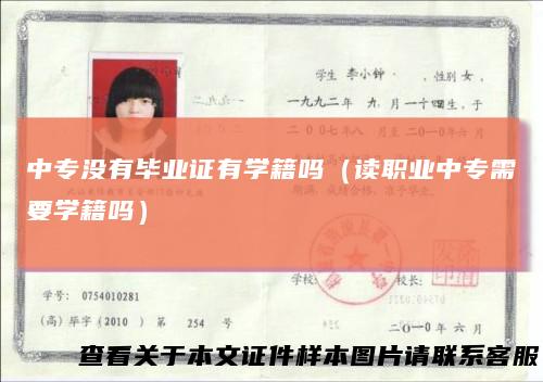 中专没有毕业证有学籍吗（读职业中专需要学籍吗）