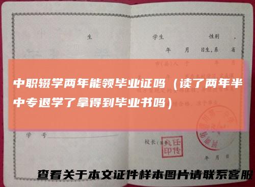 中职辍学两年能领毕业证吗（读了两年半中专退学了拿得到毕业书吗）