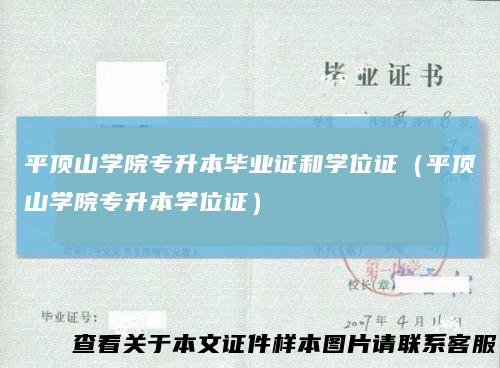 平顶山学院专升本毕业证和学位证(平顶山学院专升本学位证)
