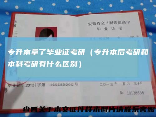 专升本拿了毕业证考研(专升本后考研和本科考研有什么区别)