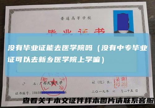 没有毕业证能去医学院吗(没有中专毕业证可以去新乡医学院上学嘛)