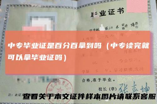 中专毕业证是百分百拿到吗（中专读完就可以拿毕业证吗）