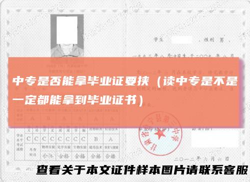 中专是否能拿毕业证要挟(读中专是不是一定都能拿到毕业证书)